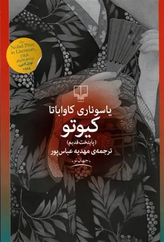 دانلود pdf کتاب کیوتو (پایتخت قدیم) یاسوناری کاواباتا