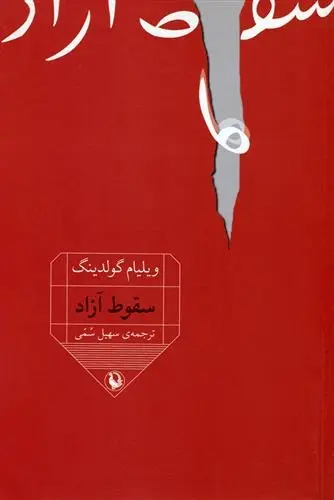 دانلود pdf کتاب سقوط آزاد ویلیام گلدینگ