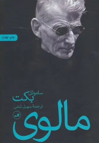 دانلود pdf کتاب مالوی ساموئل بکت