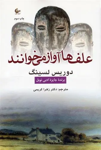 دانلود pdf کتاب علف ها آواز می خوانند دوریس لسینگ