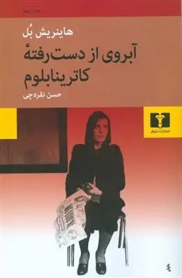 دانلود pdf کتاب آبروی از دست رفته کاترینا بلوم هاینریش بل