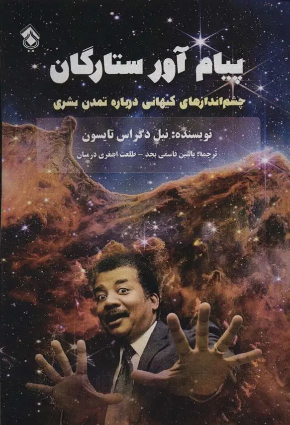دانلود pdf کتاب پیام آور ستارگان نیل دگراس تایسن