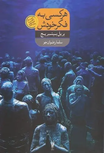 دانلود pdf کتاب هر کسی به فکر خودش بریل بینبریج