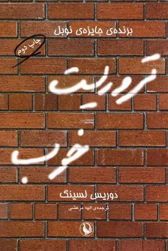 دانلود pdf کتاب تروریست خوب دوریس لسینگ
