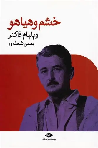 دانلود pdf کتاب خشم و هیاهو ویلیام فاکنر