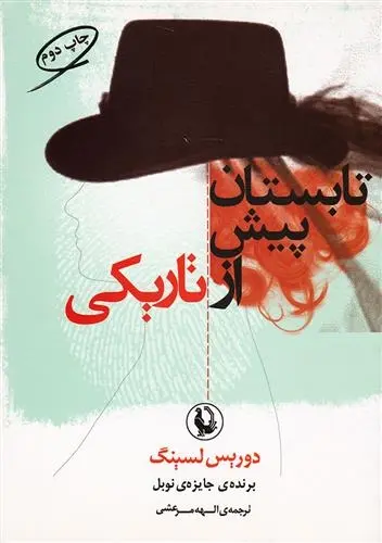 دانلود pdf کتاب تابستان پیش از تاریکی دوریس لسینگ