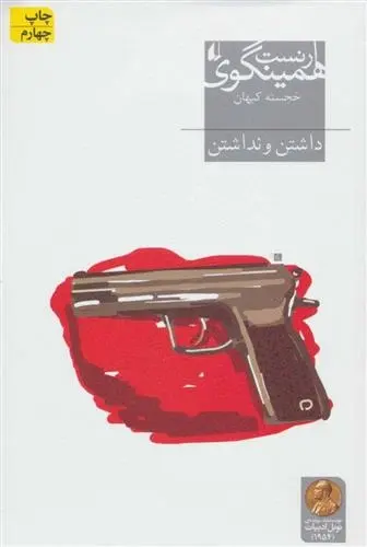 دانلود pdf کتاب داشتن و نداشتن ارنست همینگوی