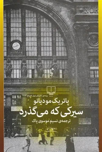 دانلود pdf کتاب سیرکی که می گذرد پاتریک مودیانو