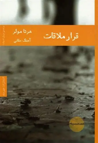 دانلود pdf کتاب قرار ملاقات هرتا مولر
