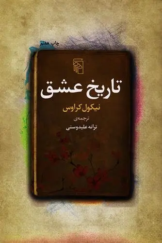 دانلود pdf کتاب تاریخ عشق نیکول کراوس