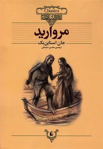 دانلود pdf کتاب مروارید جان اشتاین بک