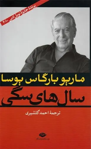 دانلود pdf کتاب سال های سگی ماریو وارگاس یوسا