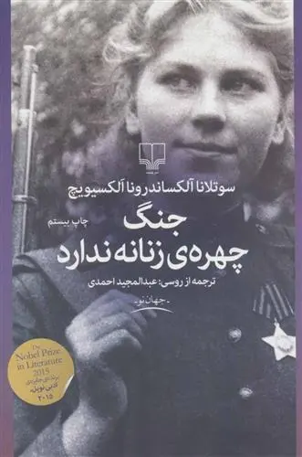 دانلود pdf کتاب جنگ، چهره ی زنانه ندارد سوتلانا الکسیویچ