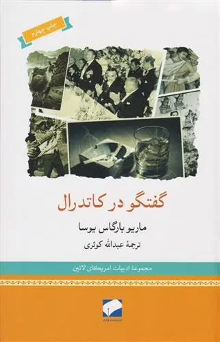 دانلود pdf کتاب گفتگو در کاتدرال ماریو وارگاس یوسا