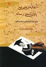 دانلود pdf کتاب روش های علمی تهیه پایان نامه و رساله فاروق صفی زاده