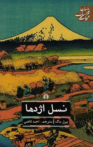 دانلود pdf کتاب نسل اژدها پرل باک