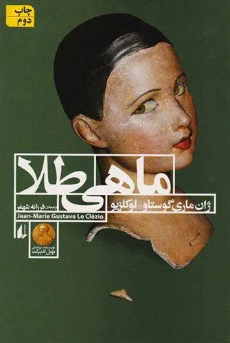 دانلود pdf کتاب ماهی طلا ژان ماری گوستاو لوکلزیو