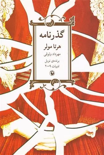 دانلود pdf کتاب گذرنامه هرتا مولر