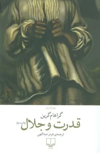 دانلود pdf کتاب قدرت و جلال گراهام گرین