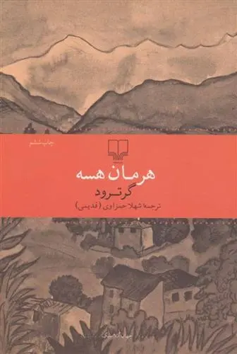 دانلود pdf کتاب گرترود هرمان هسه