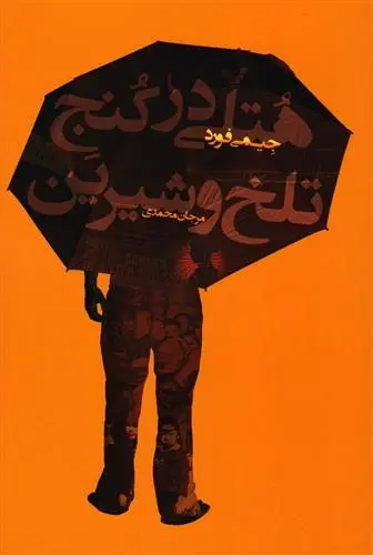 دانلود pdf کتاب هتلی در کنج تلخ و شیرین جیمی فورد