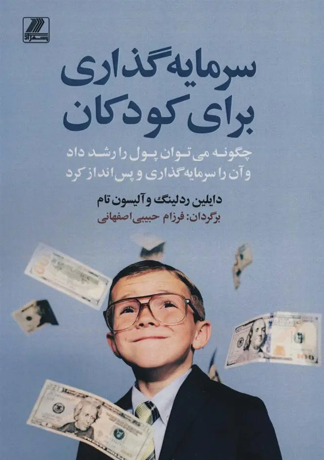 دانلود pdf کتاب سرمایه گذاری برای کودکان دایلین ردلینگ