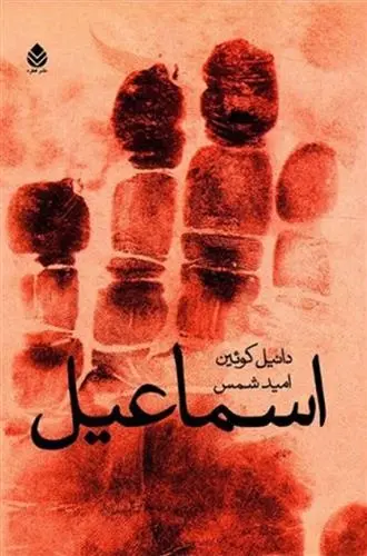 دانلود pdf کتاب اسماعیل دانیل کوئین