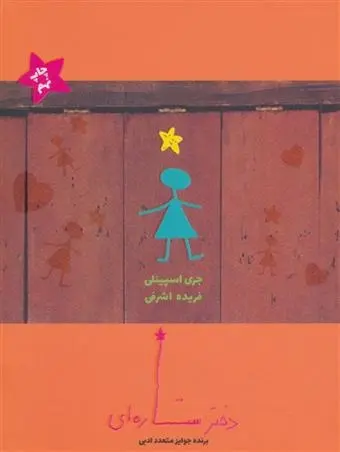 دانلود pdf کتاب دختر ستاره ای جری اسپینلی