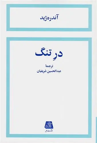 دانلود pdf کتاب در تنگ آندره ژید