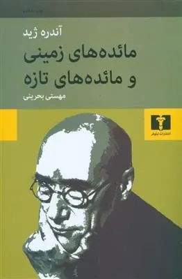 دانلود pdf کتاب مائده های زمینی و مائده های تازه آندره ژید