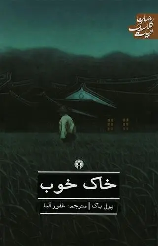 دانلود pdf کتاب خاک خوب پرل باک