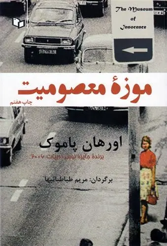دانلود pdf کتاب موزه معصومیت اورهان پاموک