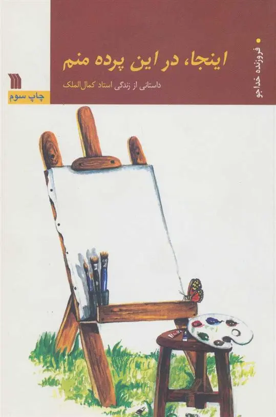 دانلود pdf کتاب اینجا، در این پرده منم فروزنده خداجو