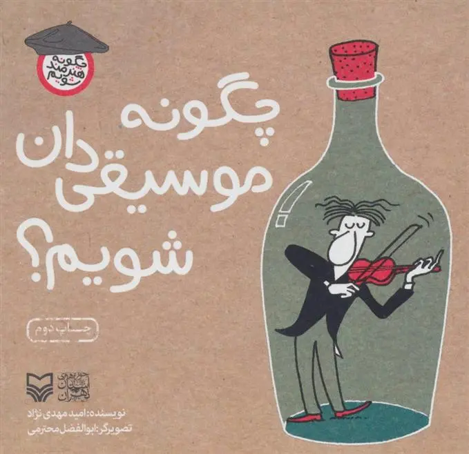 دانلود pdf کتاب چگونه موسیقی دان شویم؟ امید مهدی نژاد