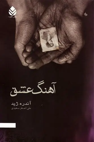 دانلود pdf کتاب آهنگ عشق آندره ژید