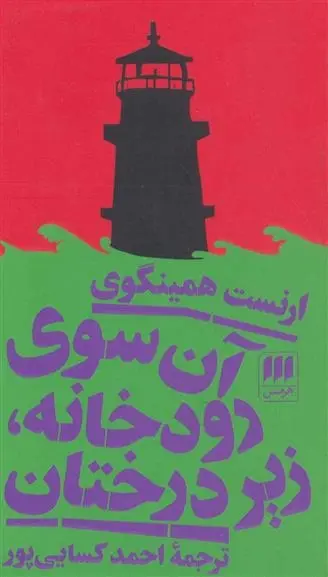 دانلود pdf کتاب آن سوی رودخانه، زیر درختان ارنست همینگوی