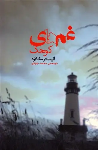 دانلود pdf کتاب غم های کوچک الیستر مک لاود