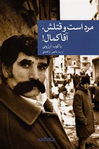 دانلود pdf کتاب مرد است و قتلش، آقا کمال! یاکوب آرژونی