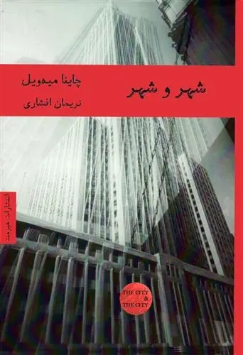 دانلود pdf کتاب شهر و شهر چاینا میه ویل