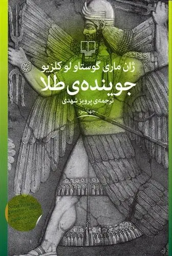 دانلود pdf کتاب جوینده طلا ژان ماری گوستاو لوکلزیو