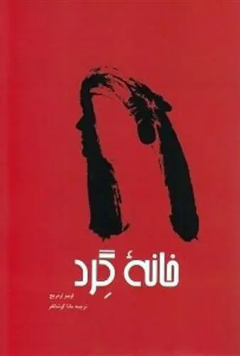 دانلود pdf کتاب خانه گرد لوییز اردریچ