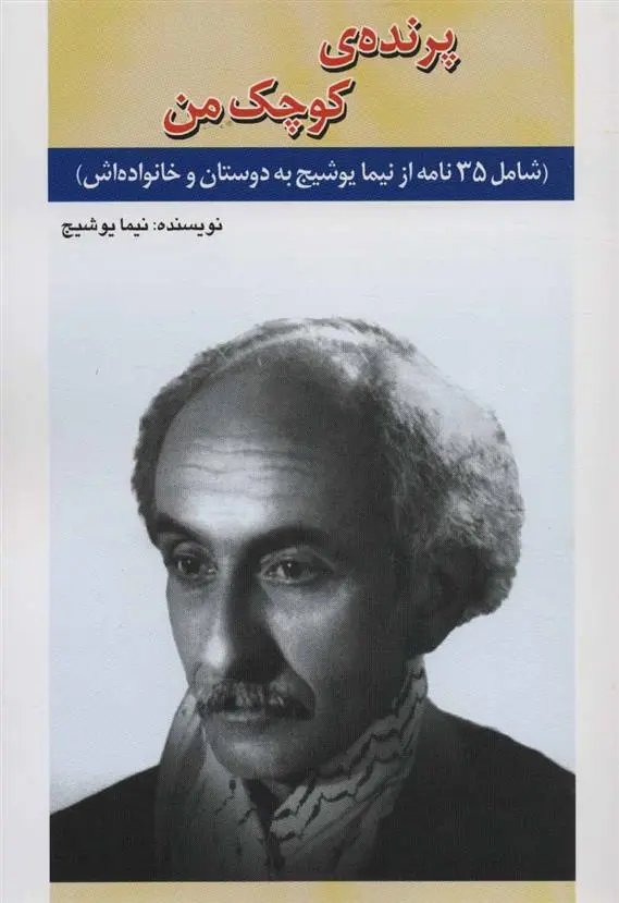 دانلود pdf کتاب پرنده ی کوچک من نیما یوشیج