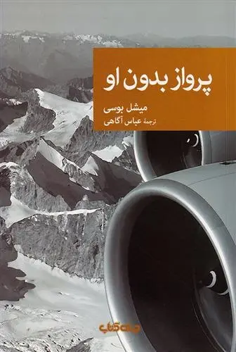 دانلود pdf کتاب پرواز بدون او میشل بوسی