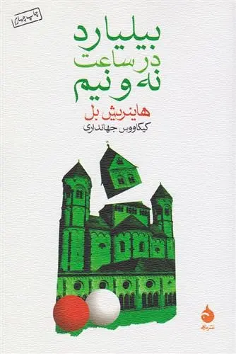 دانلود pdf کتاب بیلیارد در ساعت نه و نیم هاینریش بل