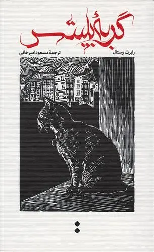 دانلود pdf کتاب گربه بلیتس رابرت وستال