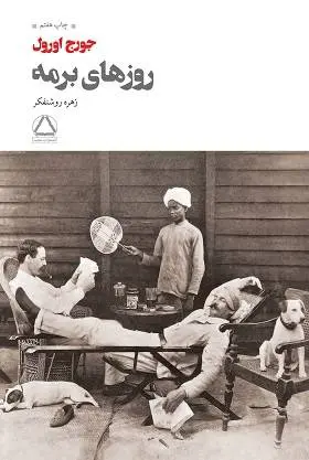 دانلود pdf کتاب روزهای برمه جورج اورول