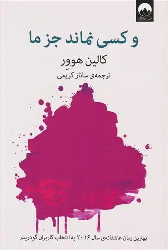 دانلود pdf کتاب و کسی نماند جز ما کالین هوور