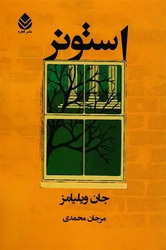 دانلود pdf کتاب استونر جان ویلیامز