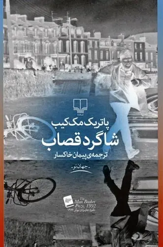 دانلود pdf کتاب شاگرد قصاب پاتریک مک کیب