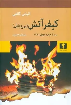 دانلود pdf کتاب کیفر آتش (برج بابل) الیاس کانتی